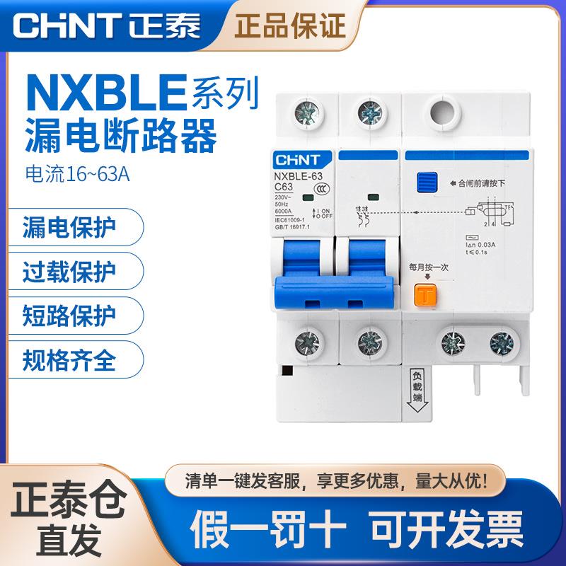 正泰空气开关带漏电保护家用2p4p断路器32a63a125a空调 NXBLE漏保