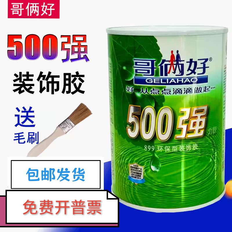 哥俩好500强力胶 899环保装饰胶 铝塑板 木板 地毯万用胶