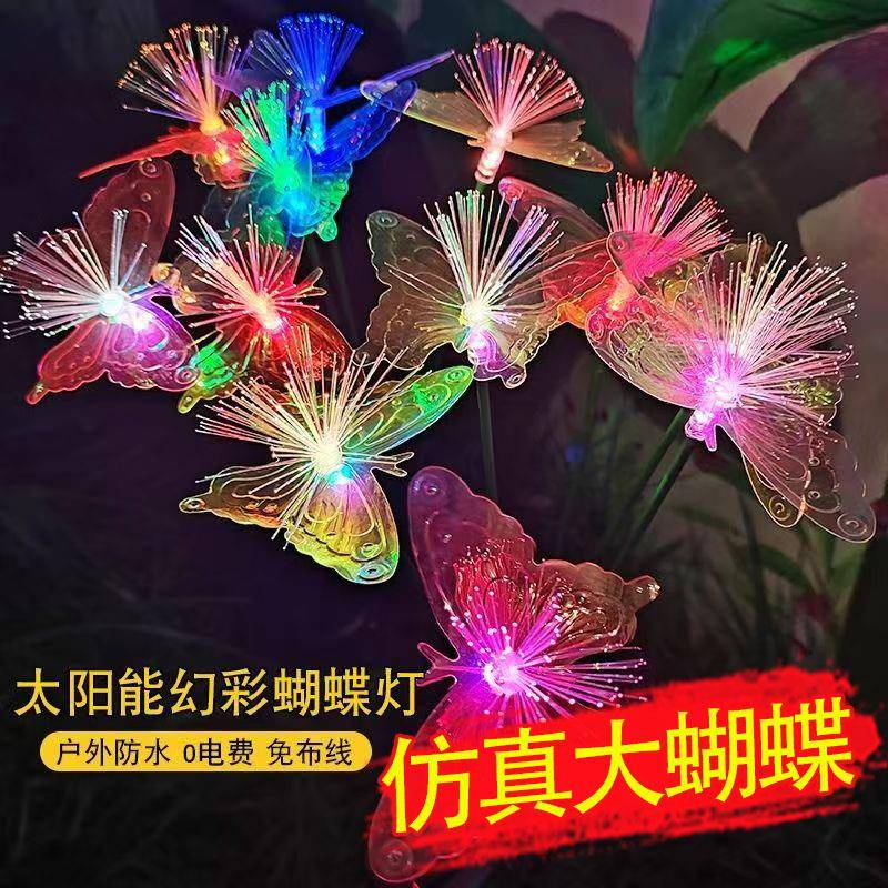 太阳能庭院灯户外防水花园阳台七彩光纤蝴蝶灯室外装饰草坪插地灯