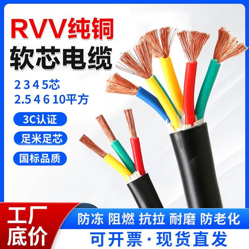 国标防火阻燃电线RVV电缆线2 3 4 5芯阻燃护套线2.5/4/6/10平方