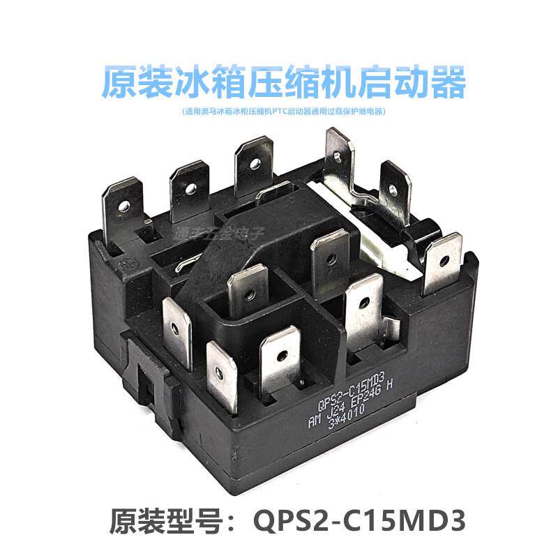 适用奥马冰箱压缩机PTC启动器过载保护继电器组件QPS2-C15MD3原装