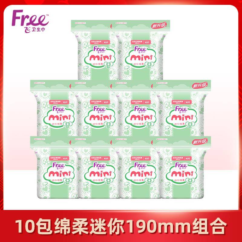 Free日用迷你卫生巾超薄透气迷你巾棉柔姨妈巾护垫190mm正品包邮