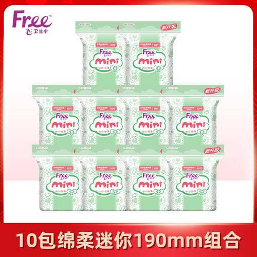 Free日用迷你卫生巾超薄透气迷你巾棉柔姨妈巾护垫190mm正品包邮
