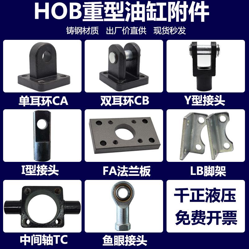 HOB重型油缸附件/Y型接头I型接头CA单耳环CB双耳环FA法兰板LB脚架