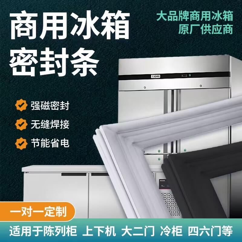 商用四门六门冰箱密封条门胶条通用冰柜门封条展示柜磁铁条卧式配
