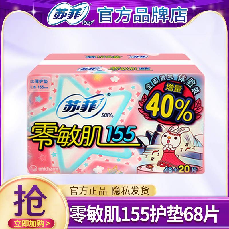 苏菲零敏肌护垫155mm卫生巾迷你小轻薄透气女士量少日用官方正品