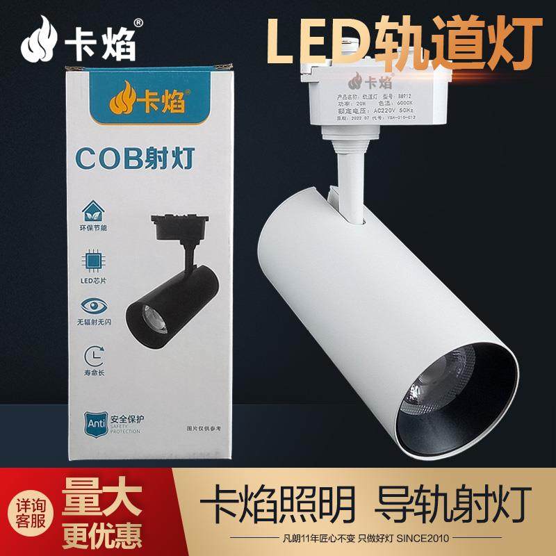 百尔美莱美亚卡焰led轨道射灯服装店20W30WCOB导轨灯酒店商场展厅