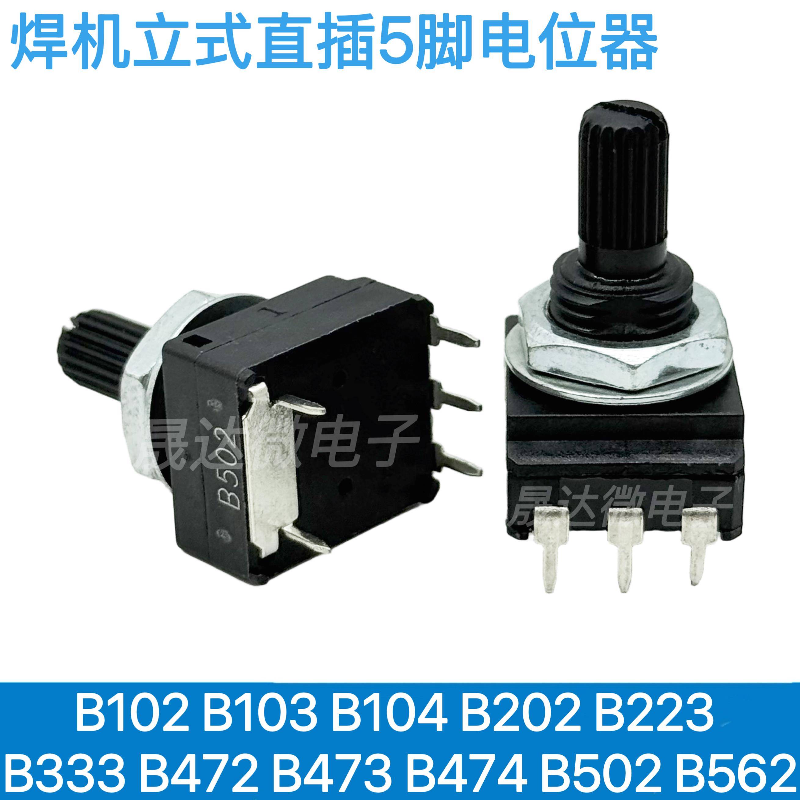 WES焊机5脚1K10电位器B102B103B104B223B333B472B473B474B502B562
