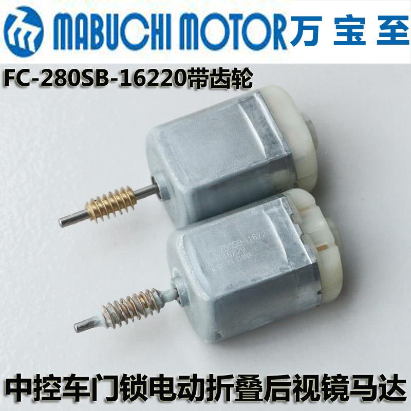带蜗杆FC280SB-16220直流电机12V车中控车门锁电动折叠后视镜马达