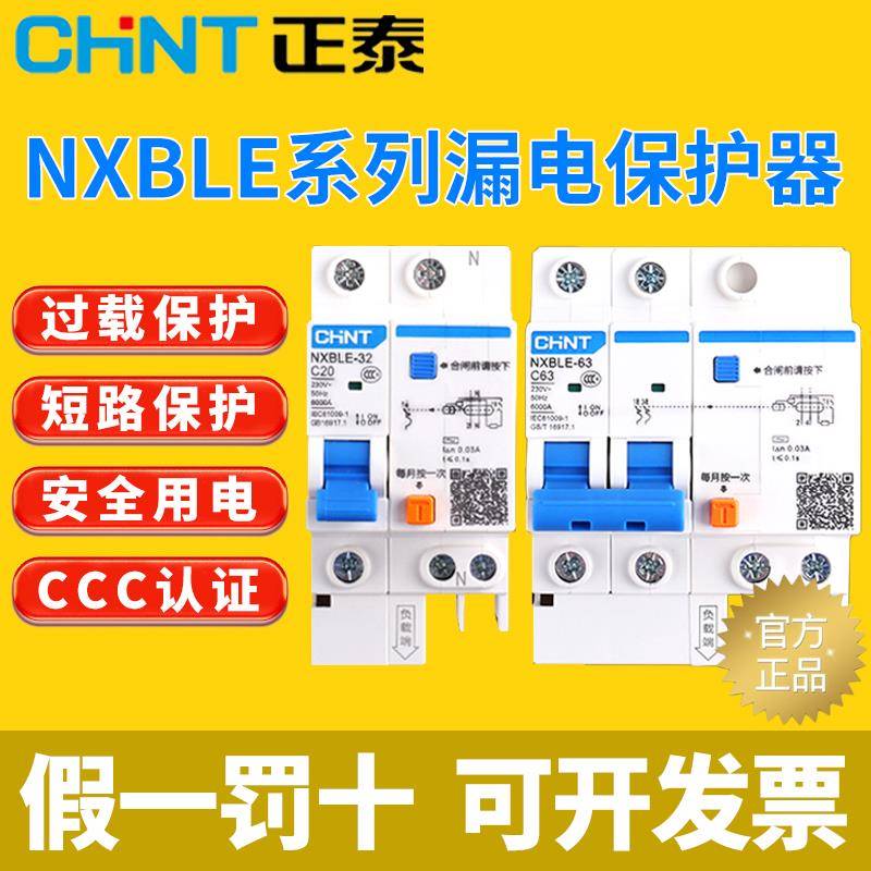 正泰NXBLE-3P63A小型断路器电闸2p32A漏电保护空气开关DZ47LE过载