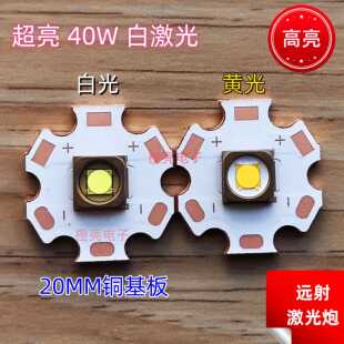 超亮40W白激光7070大功率LED灯珠灯芯手电筒头灯激光炮配件探照灯