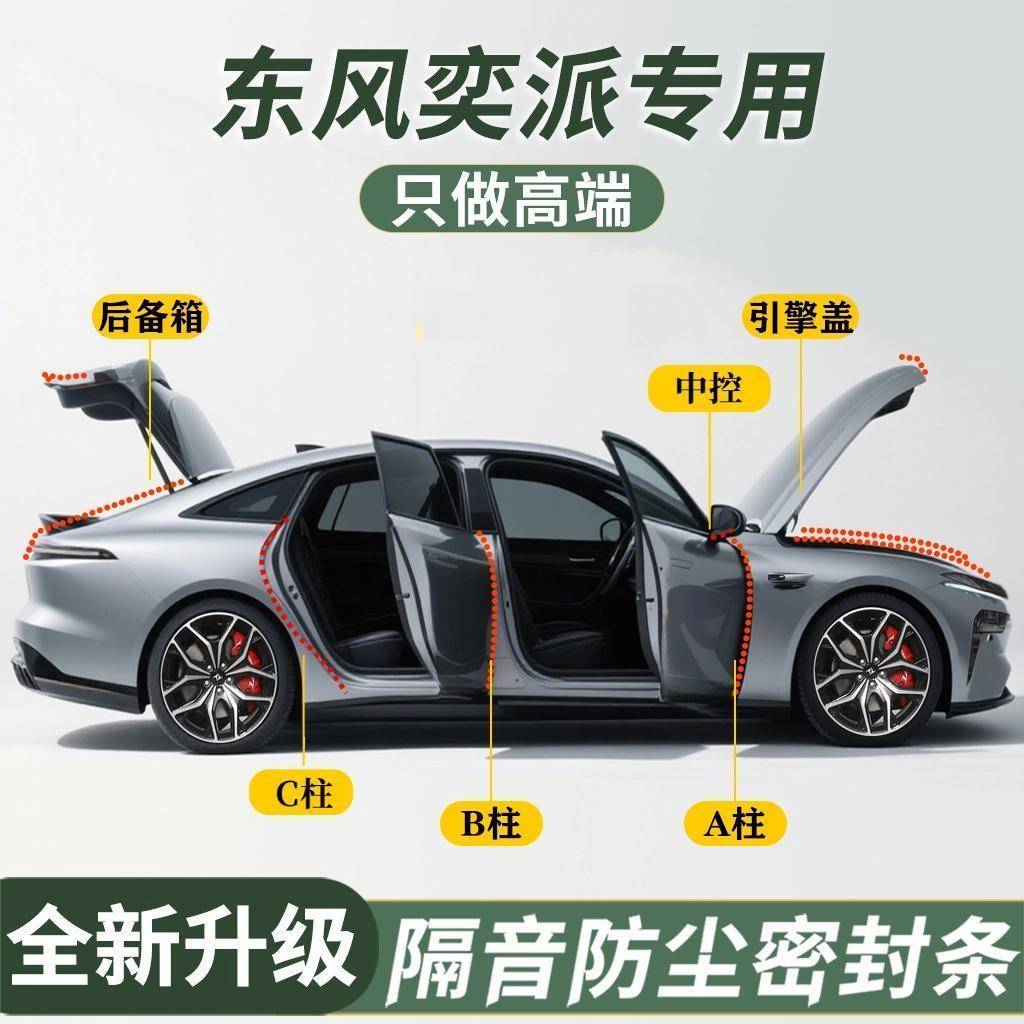 东风奕派007/008专用汽车门缝密封条全车隔音条防水防尘胶条降噪