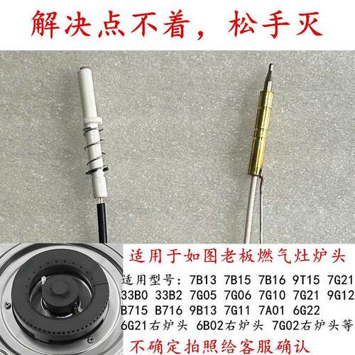 适用于老板7B13/33B0/7B16/7G05/9B13等燃气灶点火针热电偶感应针