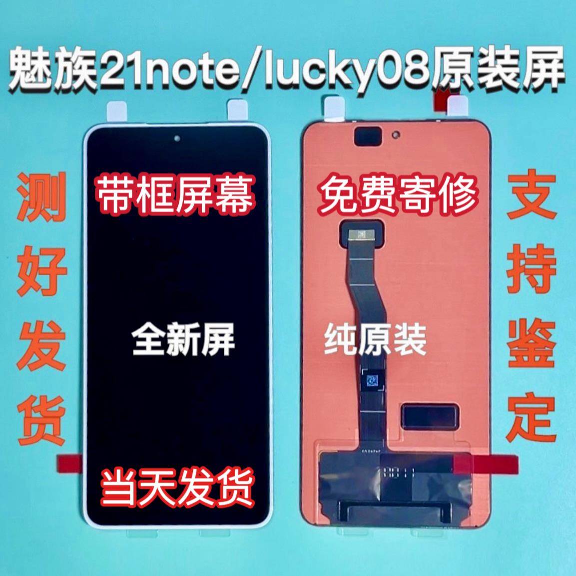 魅族21note/lucky08原厂原装屏幕总成液晶显示内外触摸屏指纹带框