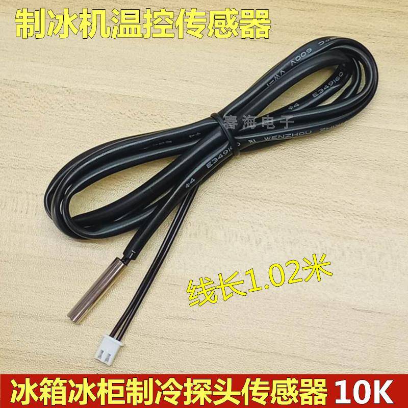 冰箱冰柜温度传感器 制冰块机制冷脱冰数显电子温控器10K温控探头