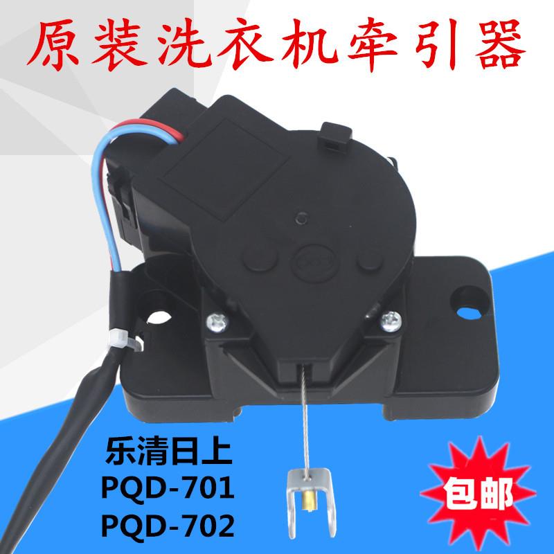 适配荣事达XQB55-717G/737/802G洗衣机排水电机牵引器PQD-701/702