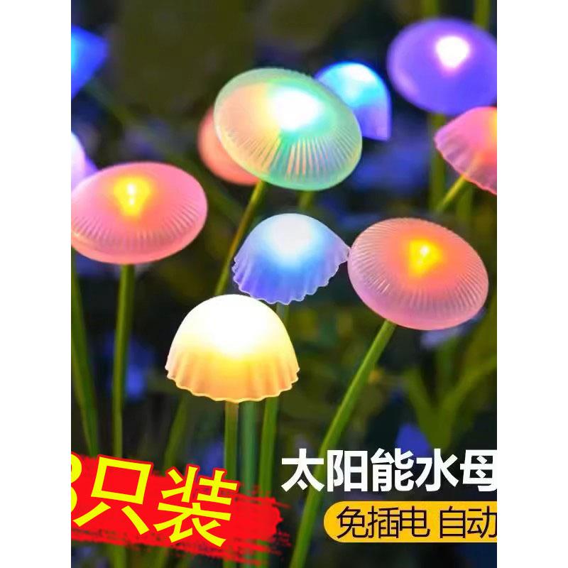 太阳能水母灯家用户外庭院景观氛围灯花园阳台彩灯草坪装饰蘑菇灯
