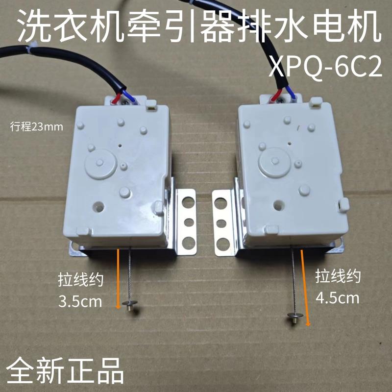 全自动洗衣机牵引器XPQ-6C2排水电机排水阀6孔原装洗衣机配件包邮