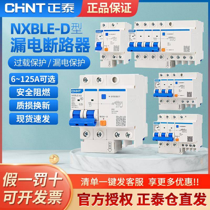 正泰空气开关带漏电保护断路器 NXBLE漏保D型 DZ47LE升级32a63a