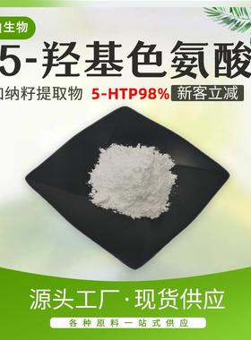 5-羟基色氨酸5-HTP加纳籽提取物100克/袋包邮