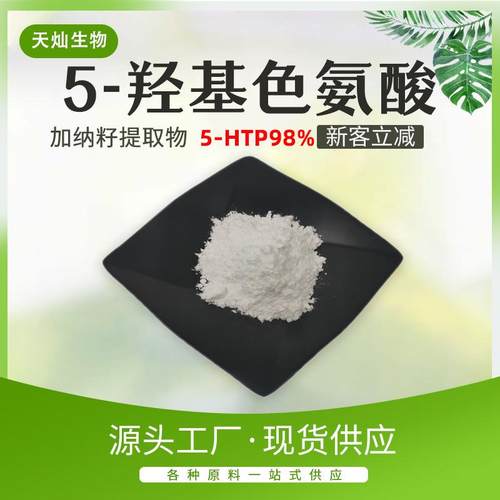 5-羟基色氨酸5-HTP加纳籽提取物100克/袋包邮