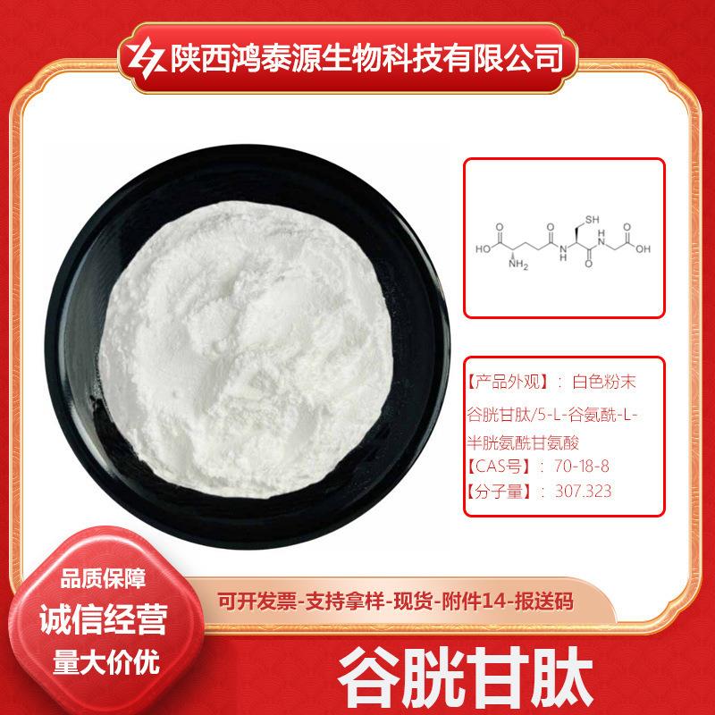 谷胱甘肽70-18-8还原性谷胱甘肽三缩氨基肽现货包邮