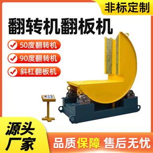 90度钢带模具翻转机钢卷铝卷铜卷水泥板木工翻板机