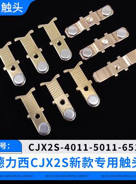 交流接触器CJX2S-4011-5011-6511-8011-9511触点主动静触头配件