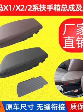 适用宝马X1X2扶手箱总成F48F49中央扶手箱储物盒2系3系中控收纳盒