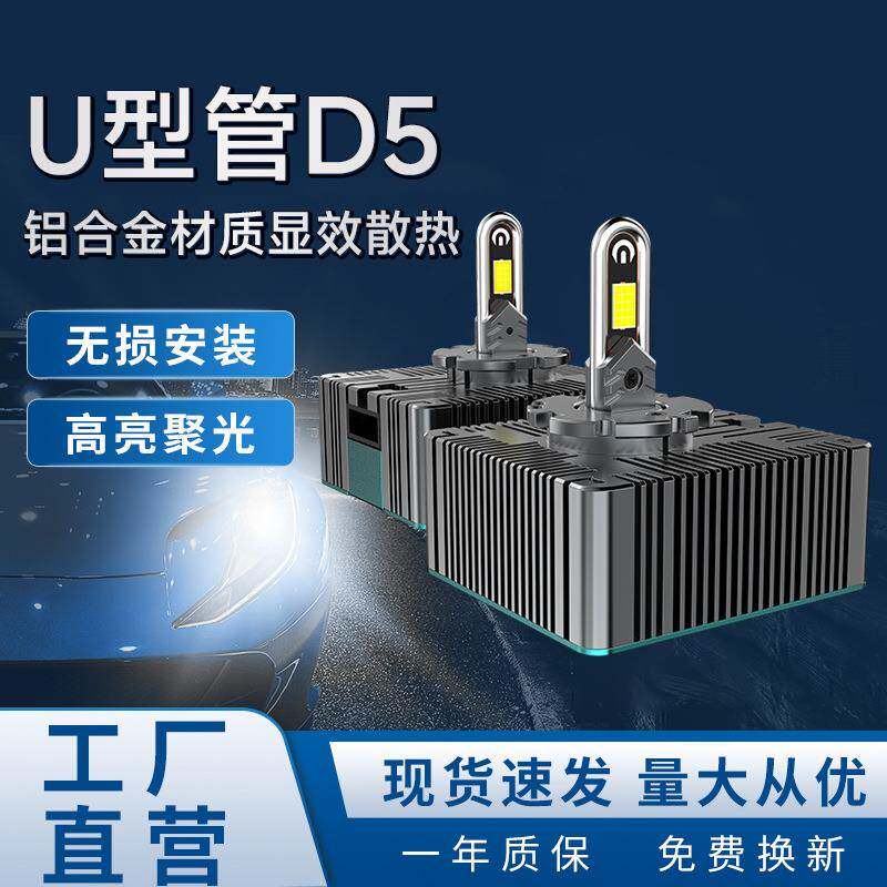 D系列U型管D5前照明大灯新款通用汽车安装led超亮车灯