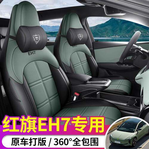 2024款640Pro+四驱版红旗EH7汽车座套专车专用全包围皮革坐垫