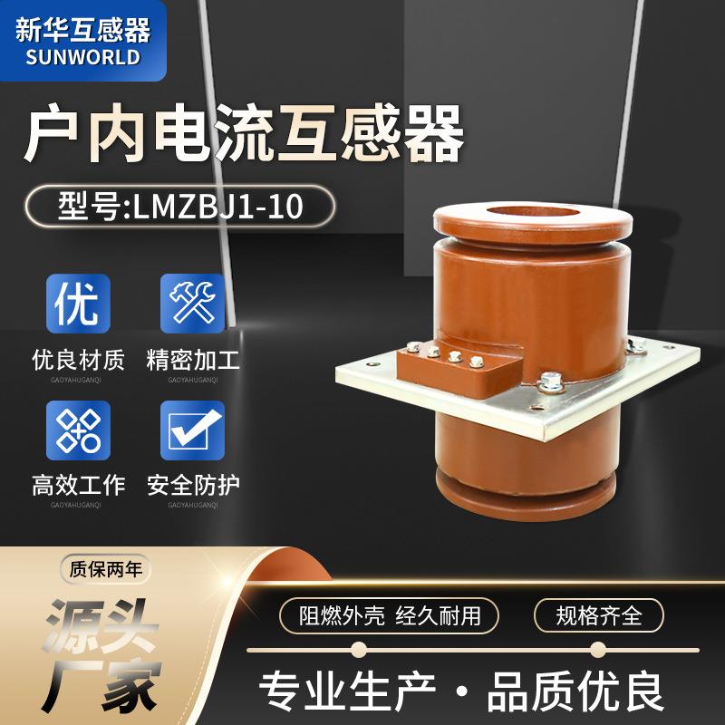 互感器阻燃外壳接地螺栓抗高温防老化LMZBJ1-10户电流互感器