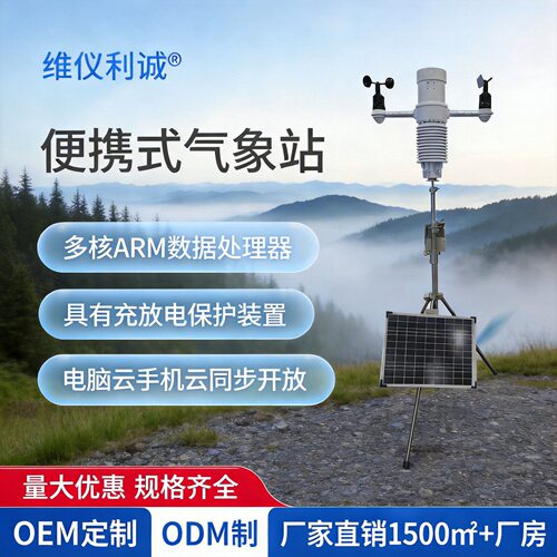厂家直发便携气象站智慧管控物联设备双供电模式简易安装一套起售