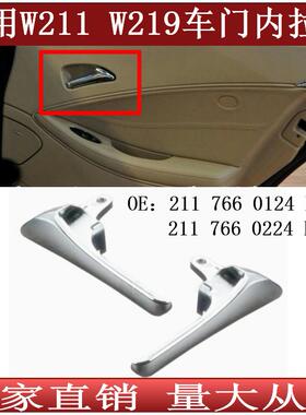 适用于奔驰E级CLSW211W219车门内镀铬拉手21176601242117660224