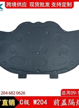 适用于奔驰C级W204前盖隔热棉C200C260引擎盖隔热棉2046820626