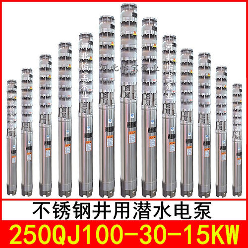 250QJ100-30/1不锈钢深井泵耐腐蚀潜水泵多级高扬程大流量QJH型