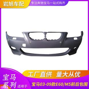 适用宝马5系E60改装 前杠后杠 M5大包围520523525528530改装