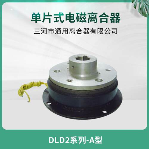 天津机床纺织机械自动化设备DLD2-1A单片电磁离合器24V机床配件