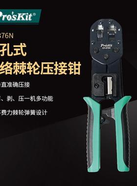 Pro`skit/宝工CP-376N6P/8P穿孔式网络棘轮压著钳网线钳压接钳