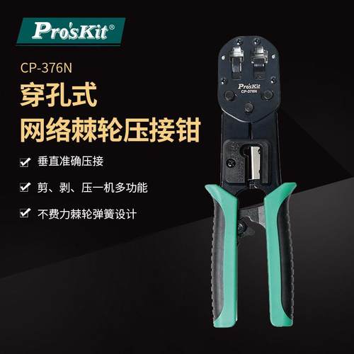 Pro`skit/宝工CP-376N6P/8P穿孔式网络棘轮压著钳网线钳压接钳