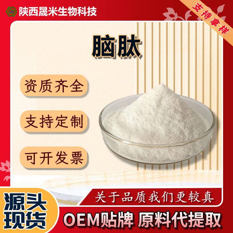 供应脑肽粉脑低聚肽小分子蛋白肽≤500D牛羊脑源工厂现货