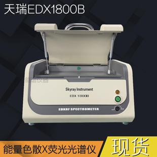 rohs重金属XRF荧光光谱仪有害物质分析天瑞仪器EDX1800B测试