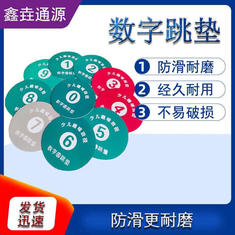 数字圆形跳垫幼儿园体操垫软体地垫早教亲子园数字字母跳垫