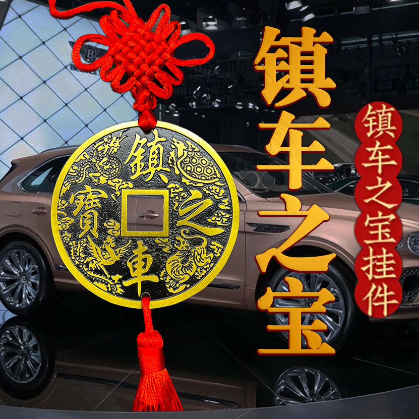 汽车挂件铜钱纯铜镇车之宝摆件车内车饰车载一帆风顺吉祥五帝铜钱