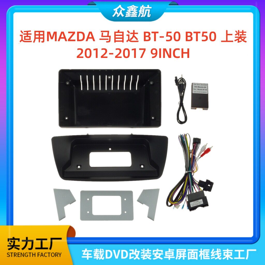 适用12款MAZDA马自达BT-50上装9寸中控导航DVD改装面框百变套框架