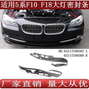 适用于宝马5系F10F18大灯胶条密封条胶皮条63117240368367