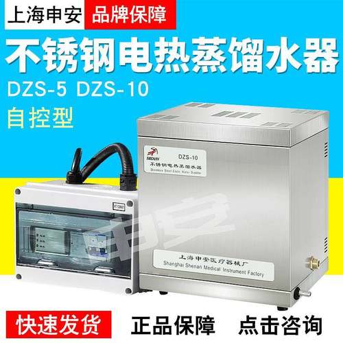 上海申安DZS-5/10自控型不锈钢电热蒸馏水器实验室蒸馏水器