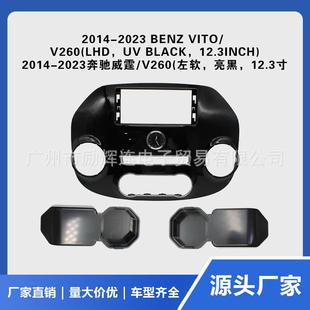 适用2014 2023奔驰威霆V260中控导航12.3寸面框安卓导航百变套框