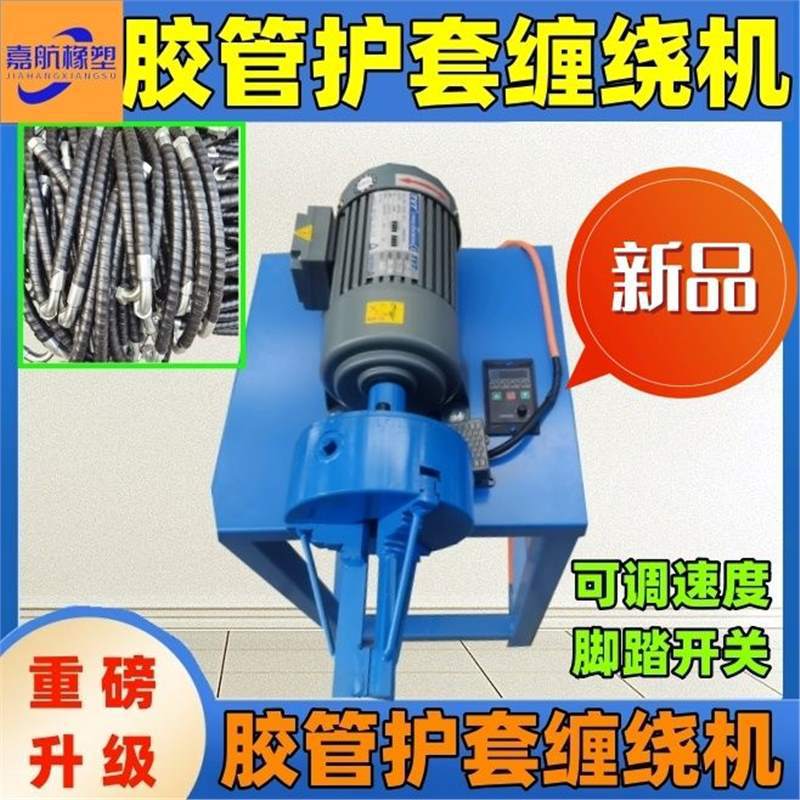 高压胶管护套缠绕机液压油管螺旋保护套缠绕机电缆钢管护套缠绕机