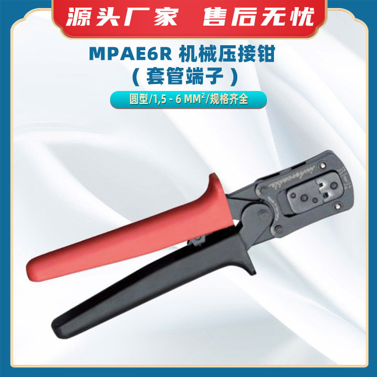 MPAE6R机械压接钳(套管端子)大开口电缆端子钳手动压接工具